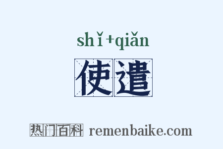 使遣是什么意思的图片